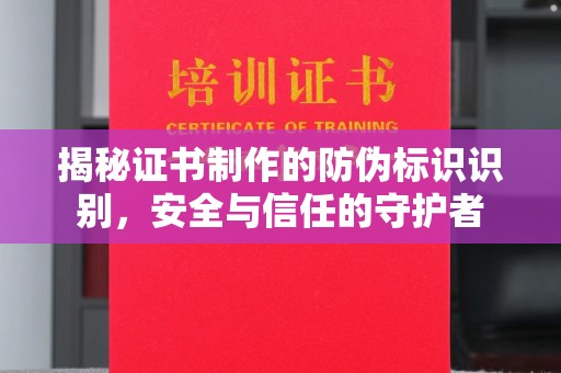 平坝揭秘证书制作的防伪标识识别，安全与信任的守护者